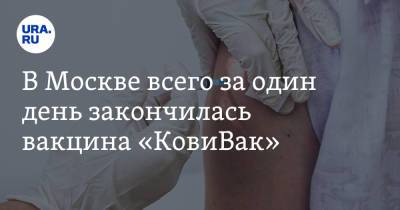 Евгений Куйвашев - В Москве всего за один день закончилась вакцина «КовиВак» - ura.news - Москва - Россия - Башкирия