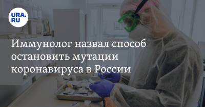 Владислав Жемчугов - Иммунолог назвал способ остановить мутации коронавируса в России - ura.news - Россия - Индия