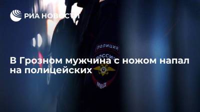 В Грозном мужчина с ножом напал на полицейских - ria.ru - респ. Чечня - Грозный