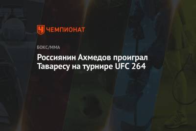 Дастин Порье - Конор Макгрегор - Омари Ахмедов - Россиянин Ахмедов проиграл Таваресу на турнире UFC 264 - championat.com - Россия - США - шт. Невада - Ирландия - Вегас