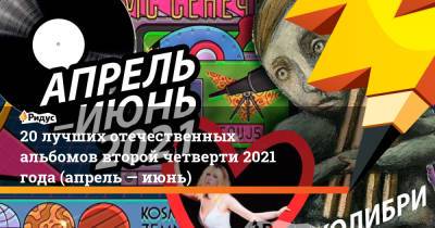 20 лучших отечественных альбомов второй четверти 2021 года (апрель — июнь) - ridus.ru