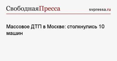 Массовое ДТП в Москве: столкнулись 10 машин - svpressa.ru - Москва - Санкт-Петербург - Ростов-На-Дону - Омск