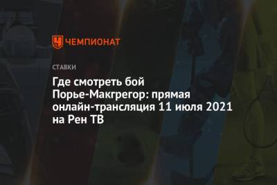 Дастин Порье - Где смотреть бой Порье-Макгрегор: прямая онлайн-трансляция 11 июля 2021 на Рен ТВ - championat.com - Россия - США - шт. Невада - Вегас