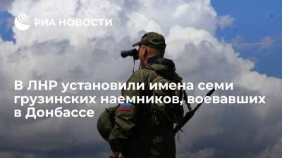 Иван Филипоненко - Оборонное ведомство ДНР установило имена семи грузинских наемников, воевавших в Донбассе - ria.ru - Украина - Грузия - ДНР - ЛНР - Луганск