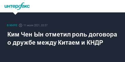 Ким Ченын - Си Цзиньпин - Ким Чен Ын - Ким Чен Ын отметил роль договора о дружбе между Китаем и КНДР - interfax.ru - Москва - Китай - КНДР - Пекин - Корея