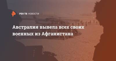 Питер Даттон - Австралия вывела всех своих военных из Афганистана - ren.tv - США - Австралия - Афганистан