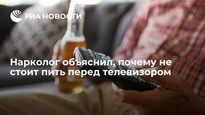 Алексей Казанцев - Нарколог объяснил, почему не стоит пить перед телевизором - ria.ru - Москва - Россия