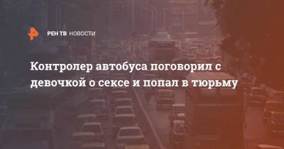 Контролер автобуса поговорил с девочкой о сексе и попал в тюрьму - ren.tv - Индия - Мумбаи