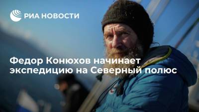Федор Конюхов - Конюхов начинает полярную экспедицию на Северный полюс, где будет изучать арктические льды - ria.ru - Россия - Мурманск