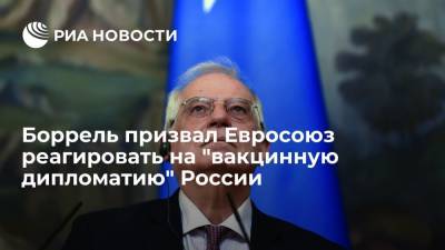 Жозеп Боррель - Жозеп Боррель призвал Евросоюз реагировать на "вакцинную дипломатию" России и Китая - ria.ru - Москва - Россия - Китай - Хорватия - Пекин - Брюссель