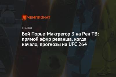 Дастин Порье - Бой Порье-Макгрегор 3 на Рен ТВ: прямой эфир реванша, когда начало, прогнозы на UFC 264 - championat.com - Россия - США - шт. Невада - Вегас