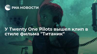 Джеймс Кэмерон - У Twenty One Pilots вышел клип в стиле фильма "Титаник" - ria.ru - Москва