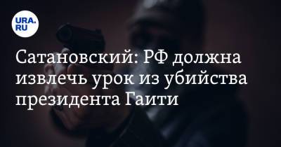 Евгений Сатановский - Моиз Жовенель - Сатановский: РФ должна извлечь урок из убийства президента Гаити - ura.news - Россия - США - Гаити