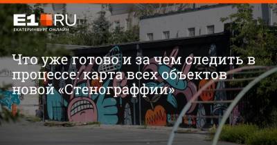 Что уже готово и за чем следить в процессе: карта всех объектов новой «Стенограффии» - e1.ru - Москва - Екатеринбург