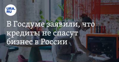 Михаил Щапов - В Госдуме заявили, что кредиты не спасут бизнес в России - ura.news - Россия
