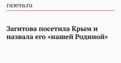 Алина Загитова - Загитова посетила Крым и назвала его «нашей Родиной» - gazeta.ru - Россия - Крым
