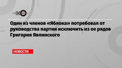 Алексей Навальный - Григорий Явлинский - Один из членов «Яблока» потребовал от руководства партии исключить из ее рядов Григория Явлинского - echo.msk.ru