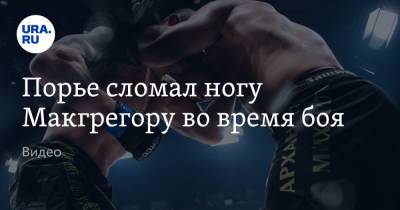 Дастин Порье - Конор Макгрегор - Порье сломал ногу Макгрегору во время боя. Видео - ura.news - Ирландия