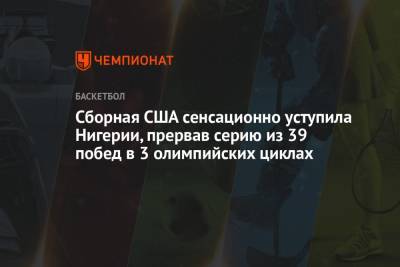 Кевин Дюрант - Джейсон Тейтум - Сборная США сенсационно уступила Нигерии, прервав серию из 39 побед в 3 олимпийских циклах - championat.com - США - Токио - Рио-Де-Жанейро - Нигерия
