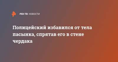 Полицейский избавился от тела пасынка, спрятав его в стене чердака - ren.tv - США - Балтимор