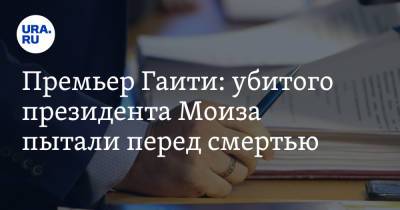 Моиз Жовенель - Клод Жозеф - Премьер Гаити: убитого президента Моиза пытали перед смертью - ura.news - Гаити