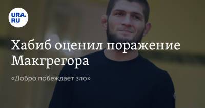 Хабиб Нурмагомедов - Дастин Порье - Конор Макгрегор - Хабиб оценил поражение Макгрегора. «Добро побеждает зло» - ura.news - Россия - Ирландия - Twitter