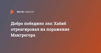 Хабиб Нурмагомедов - Дастин Порье - Конор Макгрегор - Добро победило зло: Хабиб отреагировал на поражение Макгрегора - ren.tv - Россия