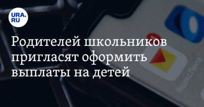 Родителей школьников пригласят оформить выплаты на детей. Дата - ura.news - Россия
