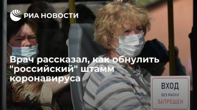Владислав Жемчугов - Врач рассказал, как обнулить "российский" штамм коронавируса - ria.ru - Москва - Россия