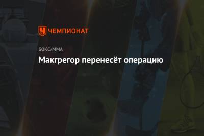 Дастин Порье - Дана Уайт - Макгрегор перенесёт операцию - championat.com - США - шт. Невада - Вегас