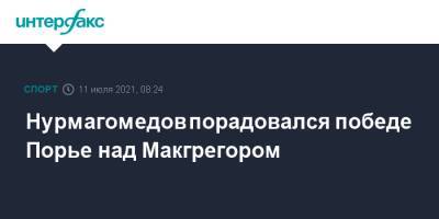 Хабиб Нурмагомедов - Дастин Порье - Конорый Макгрегорый - Нурмагомедов порадовался победе Порье над Макгрегором - sport-interfax.ru - Москва - Ирландия