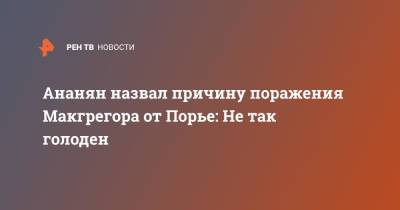 Дастин Порье - Конор Макгрегор - Ананян назвал причину поражения Макгрегора от Порье: Не так голоден - ren.tv - Россия - Ирландия