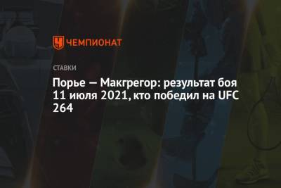Дастин Порье - Конор Макгрегор - Порье — Макгрегор: результат боя 11 июля 2021, кто победил на UFC 264 - championat.com - Ирландия