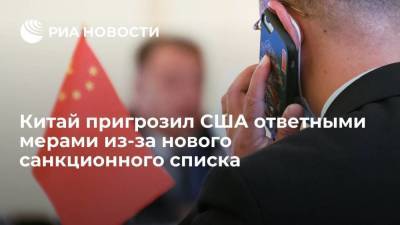 Власти КНР пригрозили США контрмерами из-за внесения китайских компаний в чёрный список - smartmoney.one - Китай - США - Пекин - район Синьцзян-Уйгурский