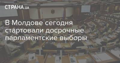В Молдове сегодня стартовали досрочные парламентские выборы - strana.ua - Россия - США - Украина - Молдавия