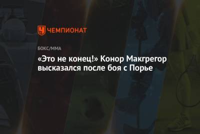 Дастин Порье - Конор Макгрегор - «Это не конец!» Конор Макгрегор высказался после боя с Порье - championat.com - Россия - Ирландия