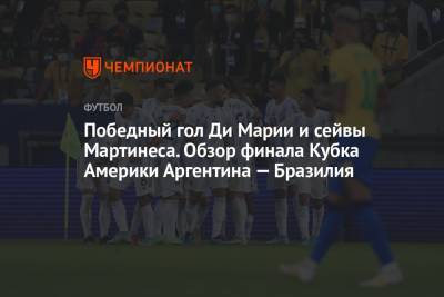 Анхель Ди-Марий - Родриго Де-Пауль - Победный гол Ди Марии и сейвы Мартинеса. Обзор финала Кубка Америки Аргентина — Бразилия - championat.com - Колумбия - Рио-Де-Жанейро - Бразилия - Аргентина