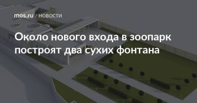 Рафик Загрутдинов - Около нового входа в зоопарк построят два сухих фонтана - mos.ru - Москва - Строительство