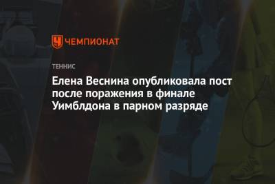 Элиса Мертенс - Вероника Кудерметова - Елена Веснина - Елена Веснина опубликовала пост после поражения в финале Уимблдона в парном разряде - championat.com - Россия