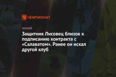 Защитник Лисовец близок к подписанию контракта с «Салаватом». Ранее он искал другой клуб - championat.com - Белоруссия - Уфа
