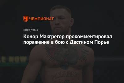 Дастин Порье - Конор Макгрегор - Конор Макгрегор прокомментировал поражение в бою с Дастином Порье - championat.com - Ирландия