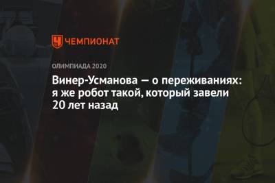 Ирина Винер-Усманова - Винер-Усманова — о переживаниях: я же робот такой, который завели 20 лет назад - championat.com - Россия - Токио