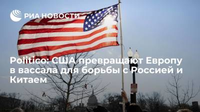Politico: США превращают Европу в вассала для борьбы с Россией и Китаем - ria.ru - Москва - Россия - Китай - США - Вашингтон - Япония - Португалия - Европа