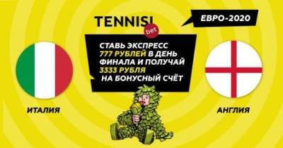 TENNISI дарит своим клиентам 3333 рубля за ставку в день финала Евро-2020! - sovsport.ru
