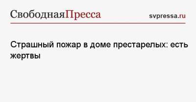 Страшный пожар в доме престарелых: есть жертвы - svpressa.ru - Болгария