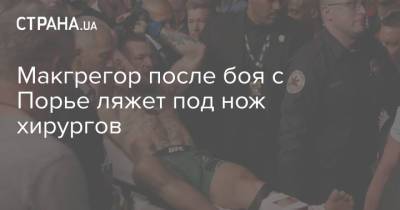 Дастин Порье - Конор Макгрегор - Макгрегор после боя с Порье ляжет под нож хирургов - strana.ua - Украина - Ирландия