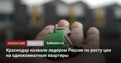 Краснодар назвали лидером России по росту цен на однокомнатные квартиры - kubnews.ru - Москва - Россия - Краснодар - Воронеж - Омск