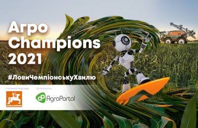 Агро Champions 2021. В сентябре ловим чемпионскую волну - agroportal.ua - Украина