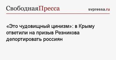 Юрий Гемпель - Алексей Резников - «Это чудовищный цинизм»: в Крыму ответили на призыв Резникова депортировать россиян - svpressa.ru - Украина - Киев - Крым