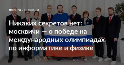 Никаких секретов нет: москвичи — о победе на международных олимпиадах по информатике и физике - mos.ru - Москва